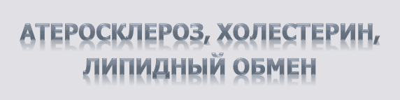 Атеросклероз, холестерин, липидный обмен