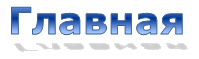 Главная