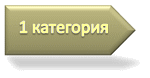 1 категория