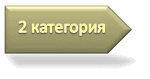 2 категория