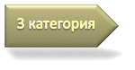 3 категория