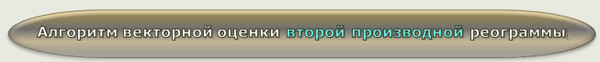 Алгоритм векторной оценки второй производной реограммы