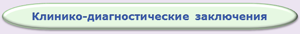 Клинико-диагностические заключения