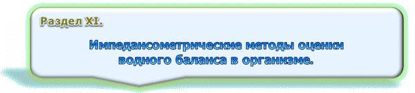  Раздел XI Методы оценки водного баланса воды в организме