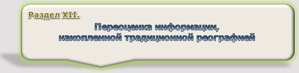  Раздел XII Переоценка информации,
накопленной традиционной реографией