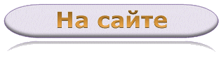 На сайте