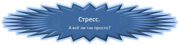 Стресс