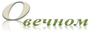 О вечном